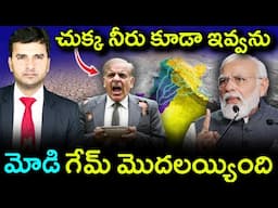 Not a drop of water will go to Pakistan | చుక్క నీరు ఇవ్వను | Indus Water Treaty | by Naresh Bukya |
