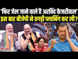 177 दिन पहले जेल में काटने वाले केजरीवाल फिर जेल जाने वाले है, CM रेखा गुप्ता का खुलासा