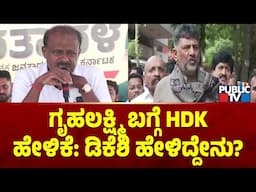 DK Shivakumar Reacts On Kumaraswamy's Statement On Gruha Lakshmi Scheme