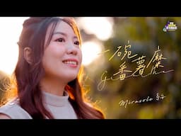 Mirasole 亭安《一碗番薯糜SGSW 2024 最佳歌曲奖》MV