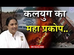 कलयुग का महा प्रकोप...| BK Geeta Didi | GWS #world #destruction  #viralvideo #trending #bk #kalyug