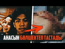АНАСЫН ҚЫЗҒАНЫП, АРТЫНША БӨЛШЕКТЕП ТАСТАДЫ... / ЮРИ ТАОВАНЬ | QRF