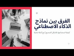 الفرق بين نماذج الذكاء الاصطناعي وكيفية استخدامها بالشكل الصحيح | مع أمثلة عملية