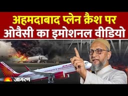 Ahmedabad Plane Crash: Asaduddin Owaisi ने प्लेन क्रैश पर सरकार से हादसे की जांच की मांग कर दी