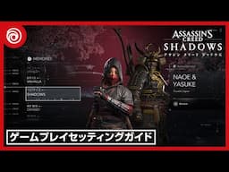 『アサシン クリード シャドウズ』ゲームプレイセッティングガイド