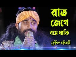 তোমায় দেখার তরে ! কৌশিক অধিকারী ! Rat Jege Bose Thaki Sathi Tomay Dekhar Tore ! Koushik Adhikari !