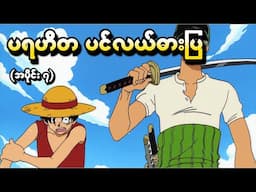 One Piece အပိုင်း (၇) - ပရဟိတ ပင်လယ်ဓားပြ (One Piece 1999 Recap)