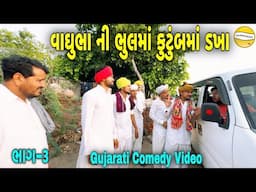 વાઘુભા ની ભુલમાં કુટુંબમાં ડખા ભાગ-૩//Gujarati Comedy Video//કોમેડી વિડીયો SB HINDUSTANI