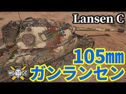 【WoT:Lansen C】ゆっくり実況でおくる戦車戦Part1988 byアラモンド【World of Tanks | ランセンC】