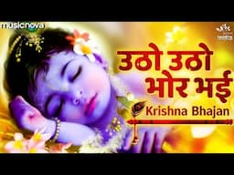 Utho Utho Bhor Bhai Kholo Nayan Girdhari - Morning Krishna Bhajan | Bhakti Song | Bhajan Songs