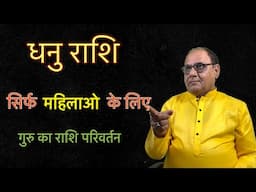 लेडीज स्पेशल | धनु | गुरु महाराज का राशि परिवर्तन