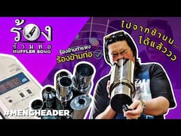 หม้อพักแบบไหน .. ทำให้เสียงเงียบมากที่สุด l เม้ง เฮดเดอร์