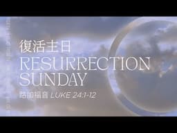 復活主日 Resurrection Sunday - 莊道揚牧師 Rev. Tony Cheng - Apr 20, 2025