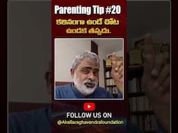 కఠినంగా ఉండే చోట ఉండక తప్పదు....|Parenting Tip 20| @AkellaRaghavendraFoundation  #yt