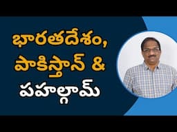 India, Pakistan & Pahalgam || భారతదేశం, పాకిస్తాన్ & పహల్గామ్ ||
