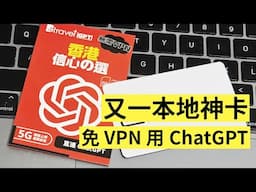 免 VPN 香港用 ChatGPT ! 又一張本地神卡！b4travel GPT SIM 介紹及實測