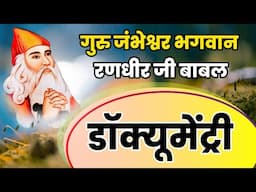 गुरु जम्भेश्वर भगवान और रणधीर जी बाबल डॉक्यूमेंट्री | अद्भुत गुरु-शिष्य की अमर कथा | Bishnoi History