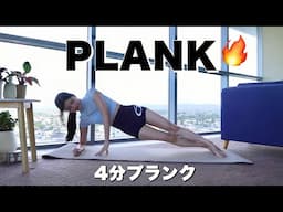 【1日4分】速攻でお腹を引き締める🔥腹筋を割る+体幹強化プランク💪