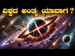 ವಿಶ್ವದ ಅಂತ್ಯ | END OF THE UNIVERSE