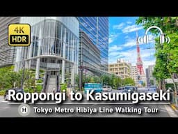 Hibiya Line Walking Tour – Part 2: Roppongi to Kasumigaseki [4K/HDR/Binaural]