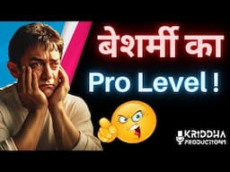 Aamir Khan की बेशर्मी का Pro Level | Kridha Productions