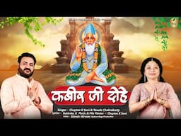 Kabir ji Dohe 2025 || Cheytan K Soni || Tanula Chakraborty || #kabirdohe ￼ #kabirvani