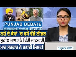 ਨਸ਼ੇ ਦੇ ਕੇਸਾਂ 'ਚ ਫਸੇ ਵੱਡੇ ਲੀਡਰ, ਸੁਨੀਲ ਜਾਖੜ ਨੇ ਦਿੱਤੀ ਜਾਣਕਾਰੀ, ਮਾਨ ਸਰਕਾਰ ਨੇ ਬਣਾਈ ਲਿਸਟ! D5 Punjabi