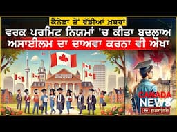 ਕੀ ਤੁਹਾਡਾ ਵੀਜ਼ਾ ਹੋਵੇਗਾ ਰੱਦ? ਜਾਣੋ ਨਵੇਂ ਕਾਨੂੰਨ | Canada Weekly News