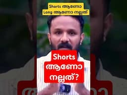 Shorts ആണോ Long വീഡിയോ ആണോ നല്ലത്? Youtube shorts or Long Which is Best for us