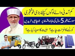 Get Bikes, Rickshaws, Laptops & Solar Panels on Interest-Free Monthly Installments in Pakistan 2025