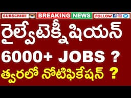 రైల్వే టెక్నీషియన్ 6000+ JOBS ? | త్వరలో నోటిఫికేషన్ ? | RRB TECHNICIAN NOTIFICATION JOBS UPDATE