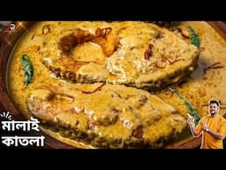 অনুষ্ঠান বাড়ির মালাই কাতলা রেসিপি সহজে বাড়িতেই বানিয়েনিন | Malai Katla Recipe In Bnegali