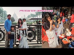 শেষ বারের মতো প্রিয় শহর কোলকাতা ঘুরলাম সুইডেন ফেরার আগে #sweden