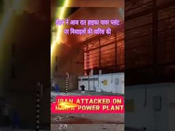 Iran attack on Haifa ईरान ने हाइफा पर मिसाइलों की वारिश की ईरान मिट्टी में मिला रहा है  #haifa #iran