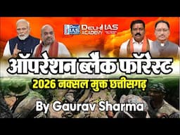 क्या 2026 तक छत्तीसगढ़ नक्सल मुक्त हो जाएगा OPERATION BLACK FOREST
