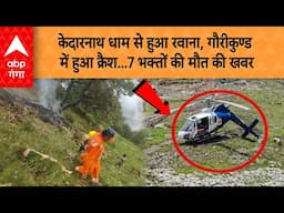 Kedarnath Helicopter Crash: केदारनाथ धाम से हुआ रवाना, गौरीकुण्ड में  हुआ क्रैश,7 की मौत की खबर