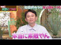有吉の深堀大調査　オススメ動画