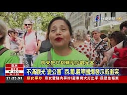 不滿觀光「變公害」 西.葡.義等國爆發示威衝突
