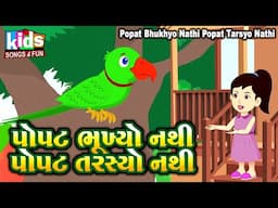 Popat Bhukhyo Nathi Popat Tarsyo Nathi | Cartoon Video | પોપટ ભૂખ્યો નથી પોપટ તરસ્યો નથી |