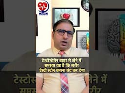 टेस्टोस्टेरोन बाहर से लेने में समस्या यह है कि शरीर टेस्टी स्टोन बनाना बंद कर देगा #TESTA # FOOD