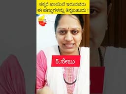 ಸಕ್ಕರೆ ಖಾಯಿಲೆ ಇರುವವರು ಈ ಹಣ್ಣುಗಳನ್ನು ತಿನ್ನಬಹುದು..#shorts #diabetes #fruitsfordiabetes #sugarpatients