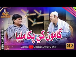 Gamoo Khe Pakha Milya | Asif Pahore (Gamoo) | Sohrab Soomro | Comedy Funny Video | 2025