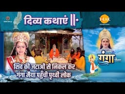 शिव की जटाओं से निकल कर गंगा मैया पहुँची पृथ्वी लोक | दिव्य कथा | जय गंगा मैया
