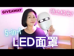 【Giveaway】唔止紅光嘅LED面罩❤️五合一真係唔同啲⁉️｜Feat.AMIRO