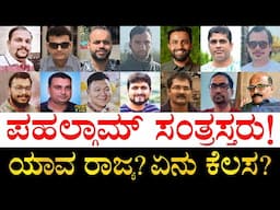 ಹೋರಾಡಿ ಮೃತಪಟ್ಟಿದ್ದು ಯಾರು?| Who are the Pahalgam victims? | Pahalgam Victims State and Family Details