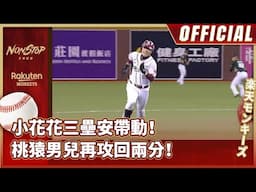 0423｜小花花三壘安帶動！桃猿男兒再攻回兩分！