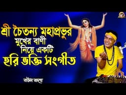 শ্রী চৈতন্য মহাপ্রভুর মুখের বাণী নিয়ে একটি হরি ভক্তি সংগীত_Baul Badsha_@baulbadsha