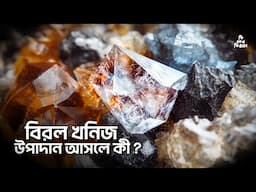 বিরল খনিজ উপাদান আসলে কী ?
