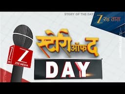 Zee24Taas LIVE|स्टोरी ऑफ द डे | Maharashtra Politics | Top Headlines | Marathi News |ShivSenaUBT-MNS