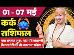 😇 कर्क राशिफल | 01 से 07 मई राशिफल | साप्ताहिक राशिफल | Kark Rashifal | Cancer #rashifal
